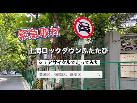 [Cobertura urgente] Bloqueio de Xangai novamente Dirigindo pelas áreas de bloqueio Maoming South Road/Xinle Road/Fumin Road/Jilu Road/Shaanxi South Road 11 de junho de 2022 Shanghai Lockdown novamente