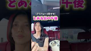 【アラフォー3児ママ】とある日の午後…#shorts #アメリカ生活 #国際結婚 #海外生活 #3児ママ #子育て #ルーティン #子連れ #移住 #引っ越し #国際ファミリー
