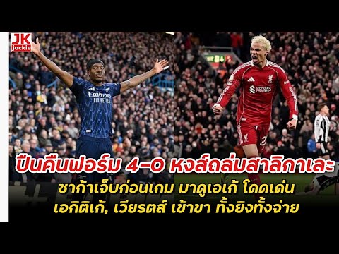 🔴 Arsenal return to form, winning 4-0 against Liverpool. Saka is injured, but Madueke shines. Eki...