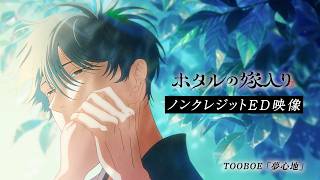 Download lagu TVアニメ「ホタルの嫁入り」ノンクレジットED映像｜TOOBOE「夢心地」 mp3