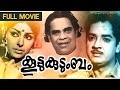 Koottukudumbam Malayalam Full Movie K S Sethumadhavan Thoppil Bhasi Prem Nazir Sathyan