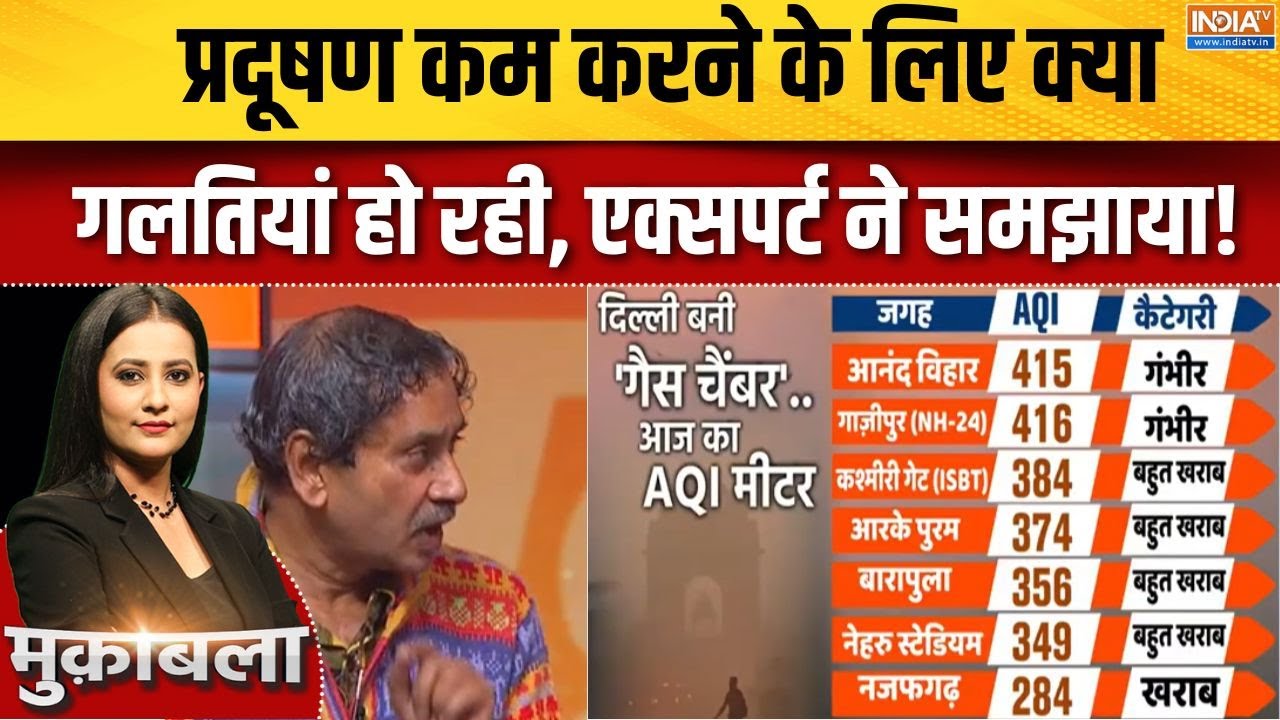 Delhi Pollution Update : प्रदूषण कम करने के लिए क्या गलतियां हो रही, ए