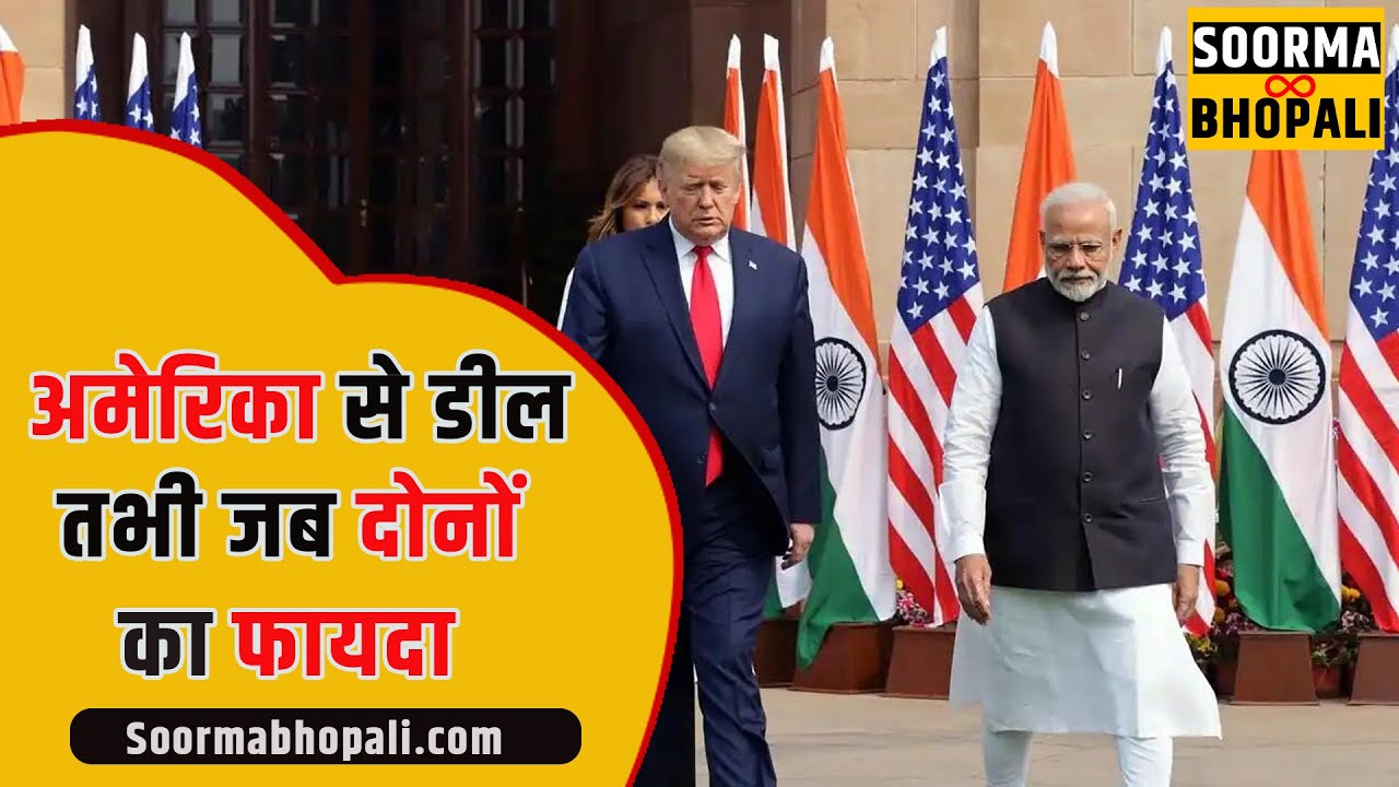 अमेरिका से डील तभी जब दोनों का फायदा