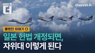 일본 헌법 개정되면, 자위대 이렇게 된다 / 이야기더 / 채널A