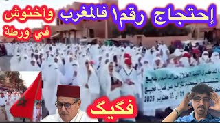 من فگيگ❤️تراجع جيلZ🇲🇦أمام مظاهرات حقيقية من الواقع المغربي الأصيل