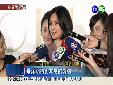 華航月曆回顧展 美女大使走秀!