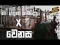 Ma Haduna Ganido Wenasa මා හදුනා ගනීදෝ වෙනස SheranNilruk EVIL BEATS