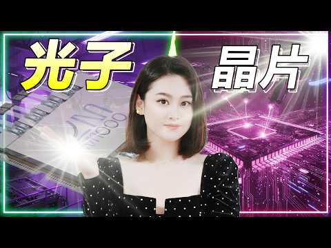 台積電、Nvidia都嚇傻！光子晶片橫空出世，AI數據中心的遊戲規則將被改寫？#lightmatter