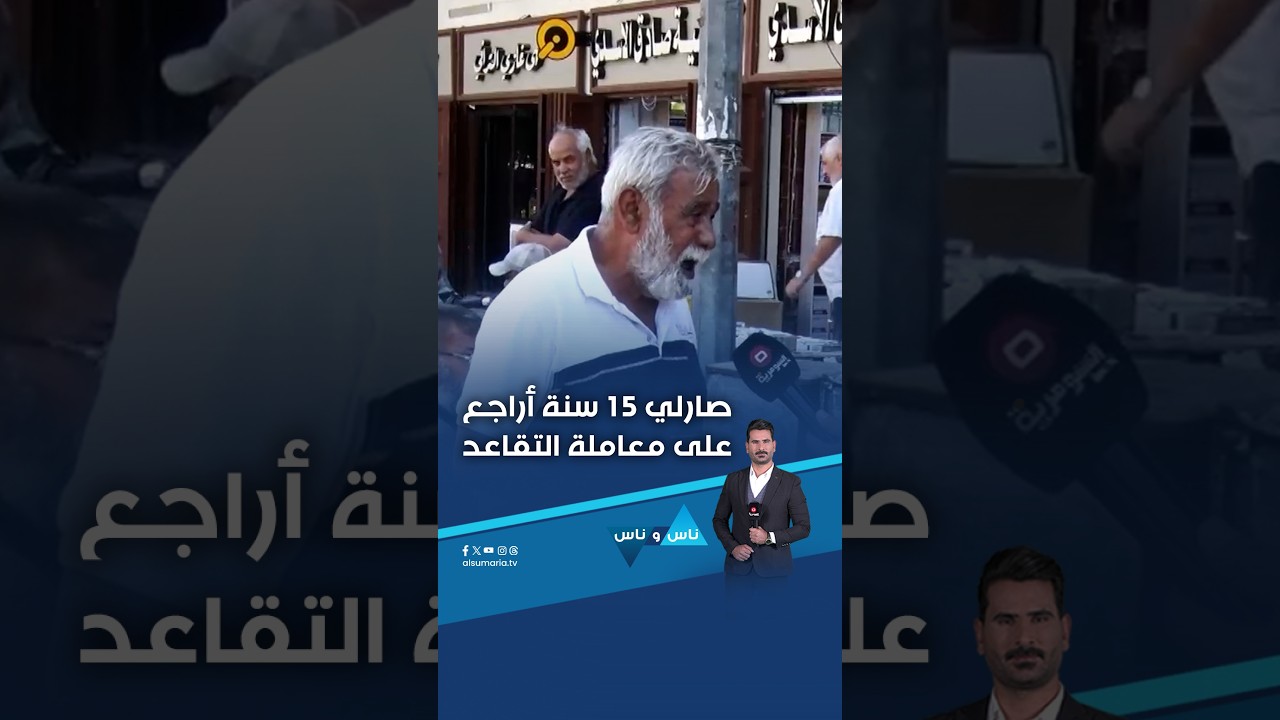 فيديو | صارلي 15 سنة أراجع على معاملة التقاعد #shorts