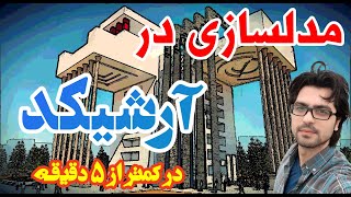 آموزش آرشیکد - مدلسازی سریع و لذت‌بخش با آرشیکد