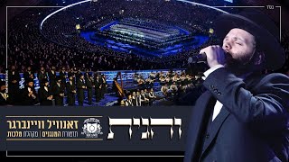 "והגית בו" | זאנוויל ויינברגר | סיום הש"ס 'דרשו'