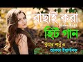Bangla nonstop romantic songs |Kumar Sanu | Adhunik Bangla gaan | বাংলা গানা | 90s Bengali Songs