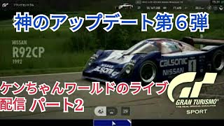 【グランツーリスモSPORT 】アップデート6弾後の初見プレイ第２部
