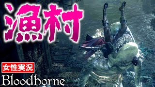 【ブラッドボーン 女性実況】え、漁村！？一変した景色と強すぎる雑魚。井戸の底がボス戦並み！【Bloodborne】#25