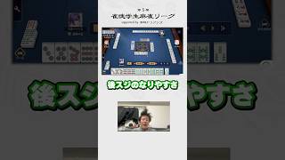 【#ドリブンズアカデミー】リーチの待ち選択の考え方 by園田プロ 【#雀魂学生麻雀リーグ】