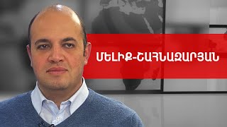 Հրանտ Մելիք-Շահնազարյան. նոր պատերազմ, 102-րդ բազա, սպառնալիք, Լաչին և Փաշինյան /// ԽՈՍՔԻ ԻՐԱՎՈՒՆՔ