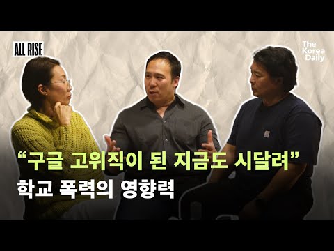 구글 고위직도 한때는 학교 폭력 피해자... 