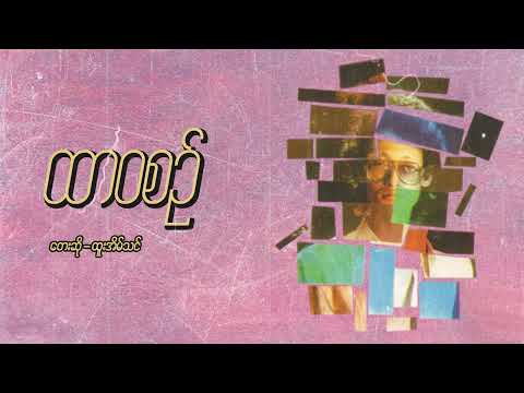 ထူးအိမ်သင် - ထာဝစဉ် (Audio)