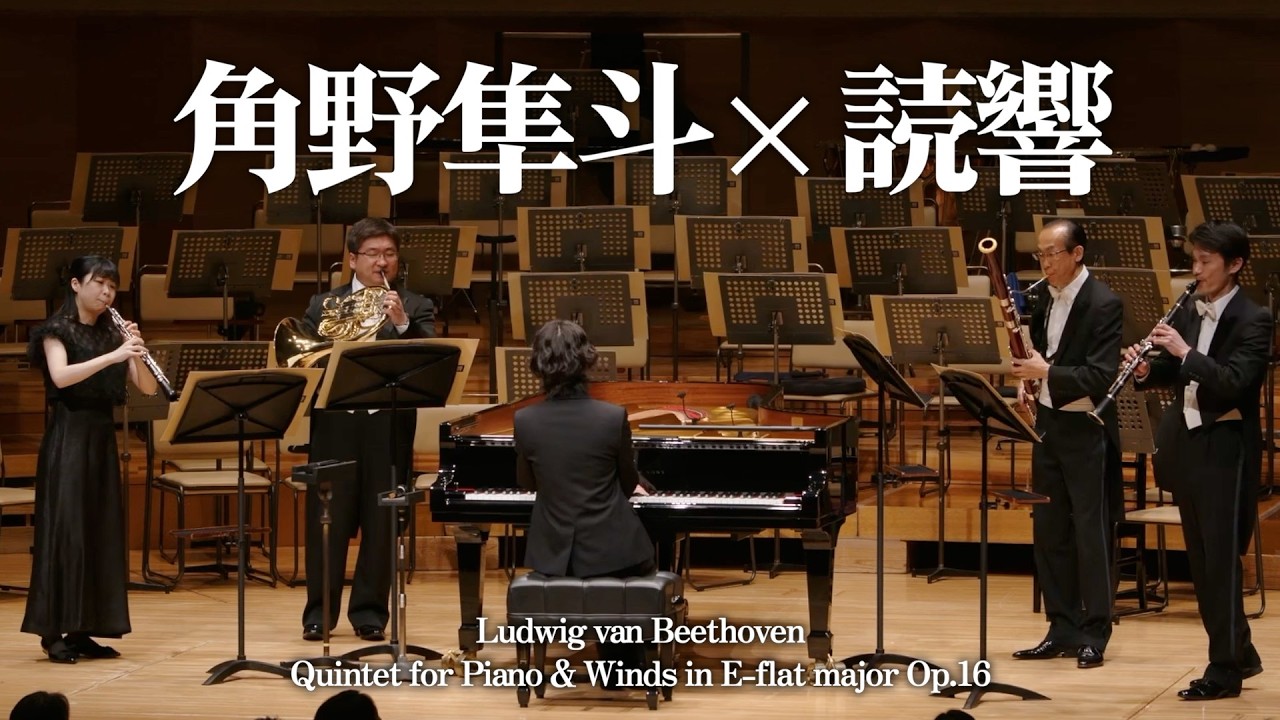 【角野隼斗×読響】ベートーヴェン：ピアノと管楽器のための五重奏曲 より 第3楽章【Piano＋（ピアノ・プラス）】【こども音楽フェスティバル 2025】