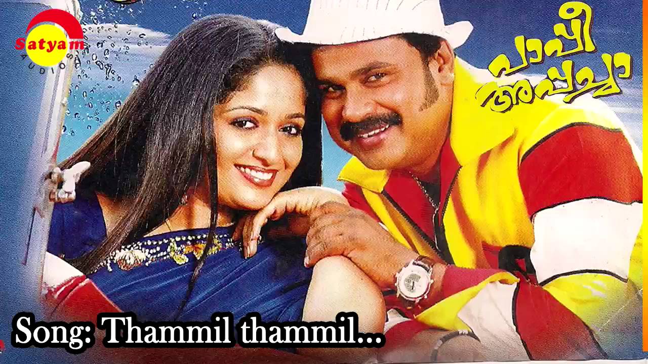 Thammil Thammil Lyrics – Pappi Appacha (2010) | Udit Narayan, Sujatha Mohan