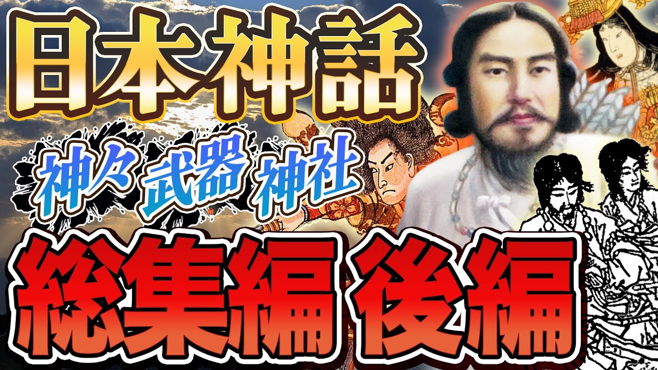 【日本神話】神様・武器・神社・ご利益【簡単に】～総集編後編～