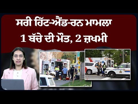 ਸਰੀ ਹਿੱ.ਟ-ਐਂਡ-ਰ.ਨ ਮਾਮਲਾ,1 ਬੱਚੇ ਦੀ ਮੌ.ਤ, 2 ਜ਼.ਖਮੀ