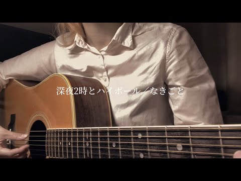2am y Highball/Nakigoto [versión cantada]
