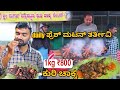 Spicy ದುರ್ಗಾ ಚನ್ನಪಟ್ಟಣ ಫ್ರೆಶ್ ಕುರಿ ಮಟನ್ ಚಾಕ್ನ | MUTT