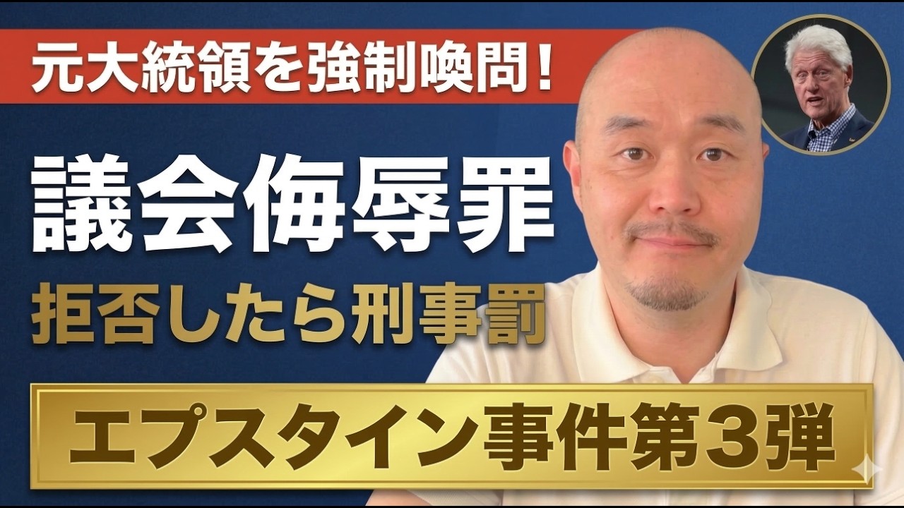 「逃げられない」元大統領クリントン夫妻に議会が強制喚問を決定