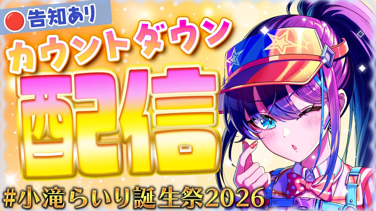 【#小滝らいり 誕生祭2026】告知あり！今年も一緒に #カウントダウン🎂💙#初見さん大歓迎 #雑談【VTuber/深淵組】