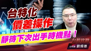 台特化價差操作，靜待下次出手時機點！｜台股攻略｜劉烱德 (圖)
