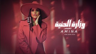 كلمات اغنية وزارة الحنية امينة