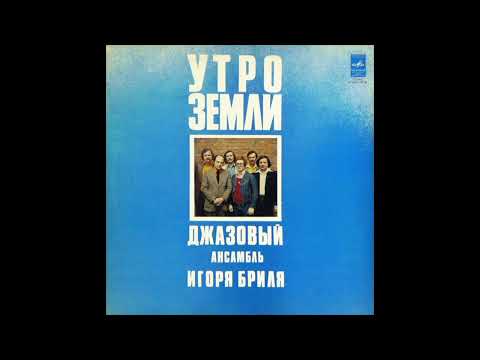 🔴 Igor Bril Jazz Ensemble - Balkan Ornament 1977