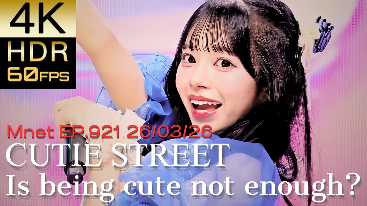 【4K60fps HDR】CUTIE STREET - [韓国語版]かわいいだけじゃだめですか？ Mnet EP.921 26/03/26｜高画質リマスター【Official MV】