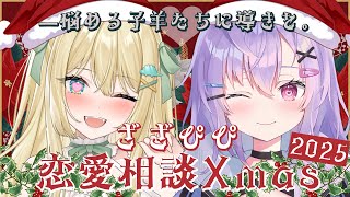 【 #ざざぴぴ恋愛相談Xmas 2025】あなたの恋のお悩み、私たちが解決するわよ…♡【ざざ・ざうる/七瀬ねけぴ/ #ざざぴぴ 】
