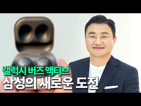 갤럭시 버즈 액티브 - 삼성의 새로운 도전