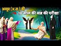 अय्यूब अ स की 18 साल की सब्र की परीक्षा Deen