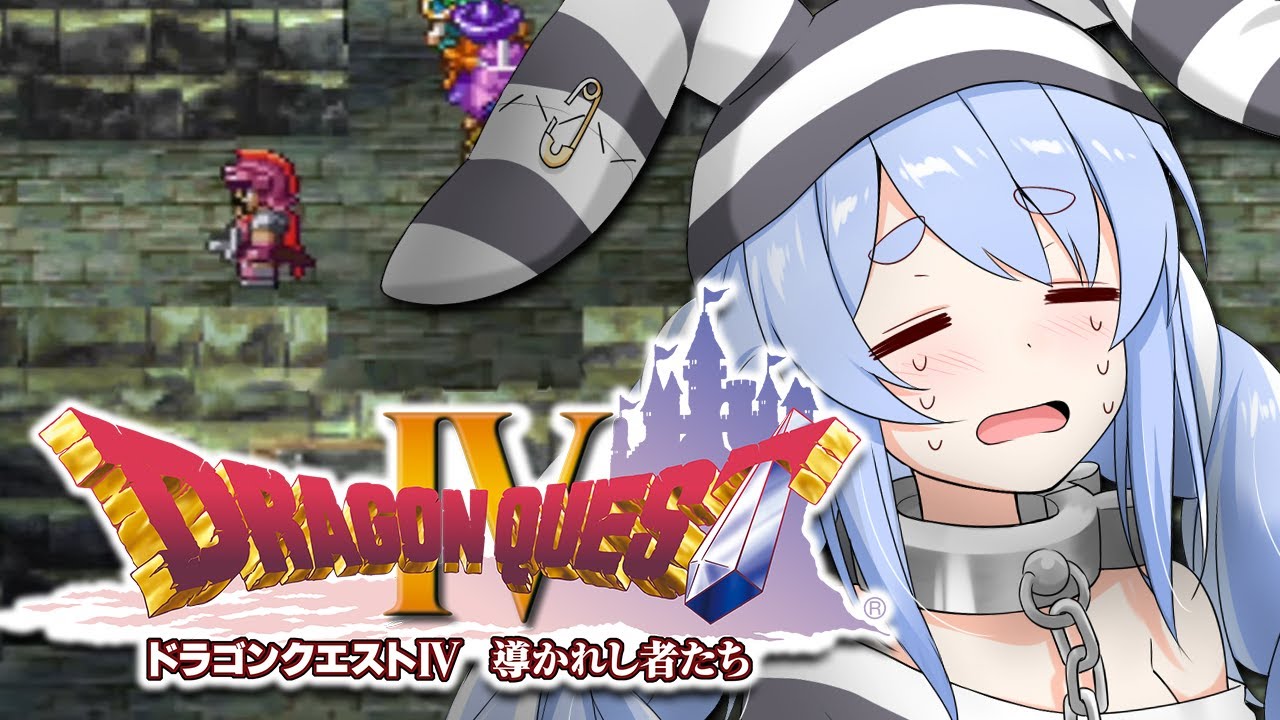 #6【ドラクエ4】初見プレイ!勇者として強く…強くなりたい!!!!!!!!!!!!!!!!ぺこ!【ホロライブ/兎田ぺこら】※ネタバレあり