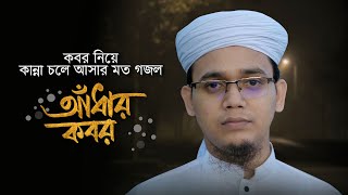 Adhar Kobor Gojol । আধার কবর । Sayed Ahmad | কবর নিয়ে কান্না চলে আসার মত গজল