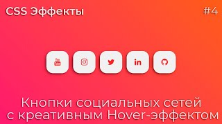 CSS Inspiration #4 Social Media Buttons with Incredible Hover Animation