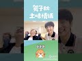 See How Noughty Is Zhang Xincheng Go Ahead Off Screen Fun ️