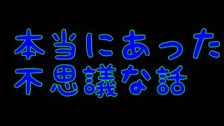本当にあった不思議な話