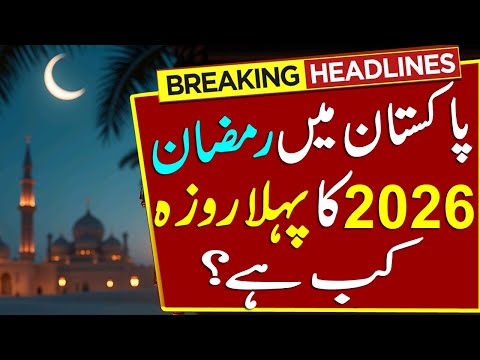 pehla roza kab hai 2026 | ramadan 2026 date in pakistan | ramzan ul mubarak 2026 kab hai | Urdu news