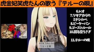 虎金妃笑虎たんの歌う『テルーの唄』が素敵過ぎる…!!【#虎金妃笑虎 ＃ニコたん配信中#ホロライブ切り抜き 】