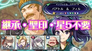 【絆英雄戦バアトル&フィル】継承・聖印・星5なしで［インファナル］の美しい攻略と解説
