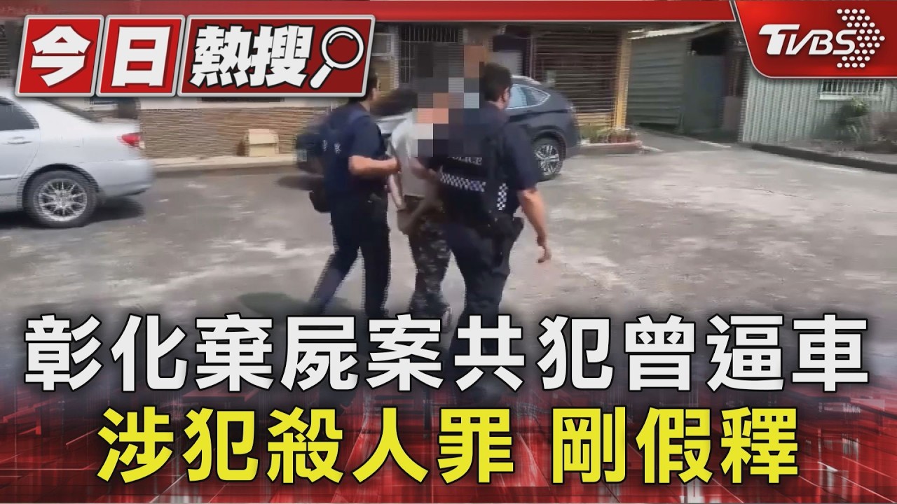彰化棄屍案2嫌有前科!1人剛假釋出獄 警仍未尋獲凶刀