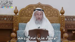 1754 - الوضوء عارياً أمام الزوجة - عثمان الخميس