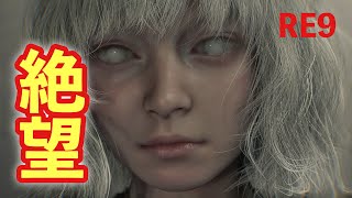 超ビビリのバイオ９実況【バイオハザードレクイエム】＃3