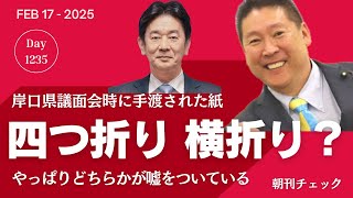 明日から兵庫県議会２月定例会　立花孝志が岸口県議から受け取った紙は四つ折り？ それとも横折り？