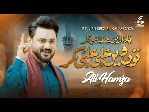 Tu Ve Ali Ali Kar | 13 Rajab New Manqabat 2026 | Ali Hamza | Mola Ali (A.S.)